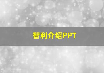 智利介绍PPT