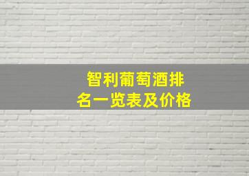 智利葡萄酒排名一览表及价格