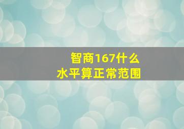 智商167什么水平算正常范围