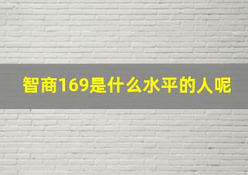 智商169是什么水平的人呢