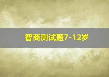 智商测试题7-12岁