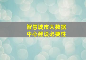 智慧城市大数据中心建设必要性