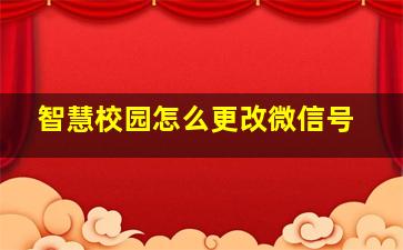 智慧校园怎么更改微信号