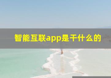 智能互联app是干什么的