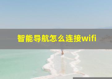 智能导航怎么连接wifi