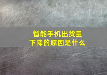 智能手机出货量下降的原因是什么