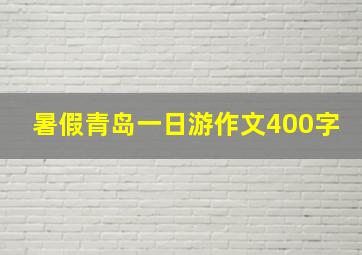 暑假青岛一日游作文400字