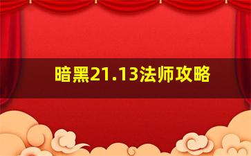 暗黑21.13法师攻略