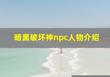 暗黑破坏神npc人物介绍