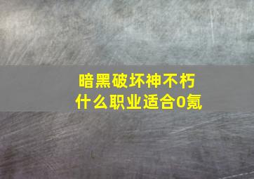 暗黑破坏神不朽什么职业适合0氪