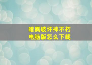 暗黑破坏神不朽电脑版怎么下载