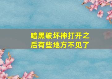 暗黑破坏神打开之后有些地方不见了