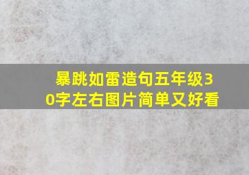 暴跳如雷造句五年级30字左右图片简单又好看