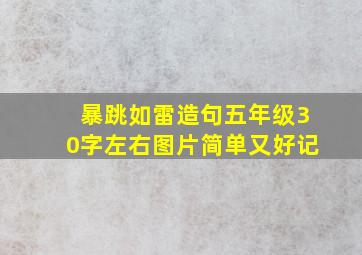 暴跳如雷造句五年级30字左右图片简单又好记