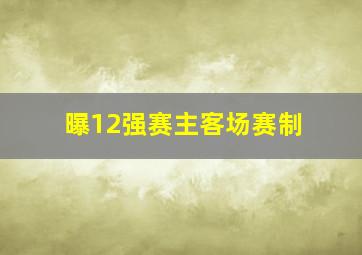 曝12强赛主客场赛制