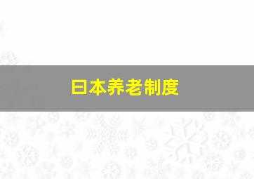 曰本养老制度