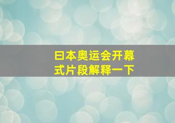 曰本奥运会开幕式片段解释一下