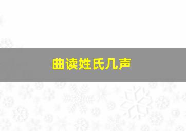 曲读姓氏几声