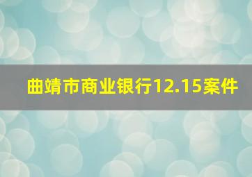 曲靖市商业银行12.15案件