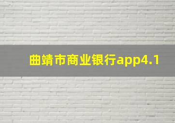 曲靖市商业银行app4.1