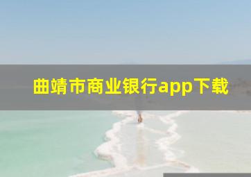 曲靖市商业银行app下载