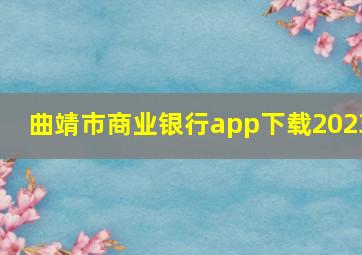 曲靖市商业银行app下载2023