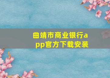 曲靖市商业银行app官方下载安装