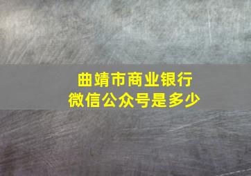 曲靖市商业银行微信公众号是多少