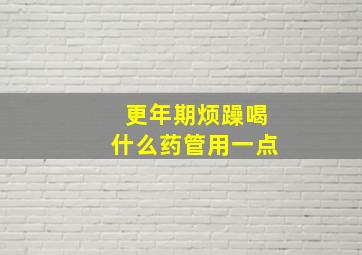 更年期烦躁喝什么药管用一点