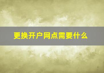 更换开户网点需要什么