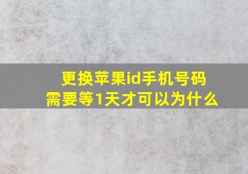 更换苹果id手机号码需要等1天才可以为什么