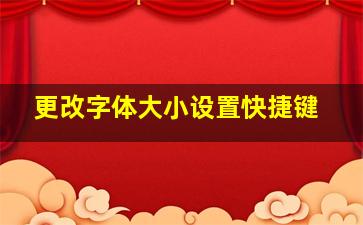 更改字体大小设置快捷键