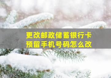 更改邮政储蓄银行卡预留手机号码怎么改