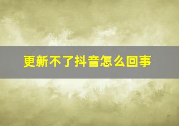 更新不了抖音怎么回事