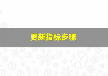 更新指标步骤