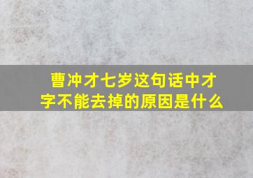 曹冲才七岁这句话中才字不能去掉的原因是什么