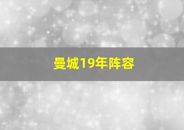 曼城19年阵容