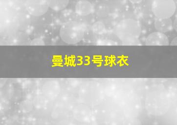 曼城33号球衣