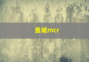 曼城mcr