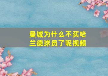 曼城为什么不买哈兰德球员了呢视频