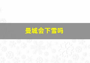 曼城会下雪吗