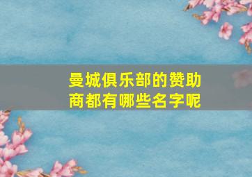 曼城俱乐部的赞助商都有哪些名字呢