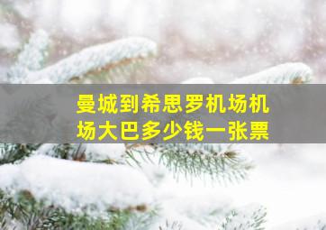 曼城到希思罗机场机场大巴多少钱一张票