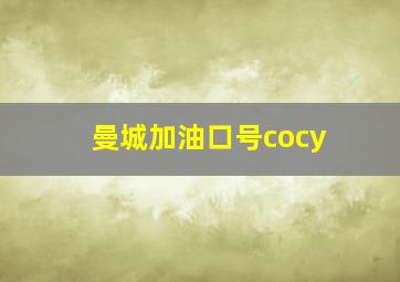 曼城加油口号cocy