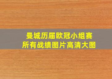 曼城历届欧冠小组赛所有战绩图片高清大图