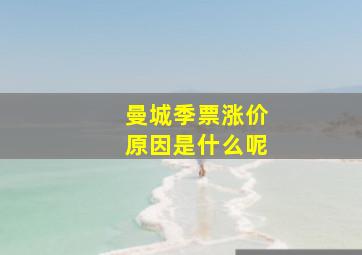 曼城季票涨价原因是什么呢