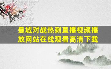 曼城对战热刺直播视频播放网站在线观看高清下载