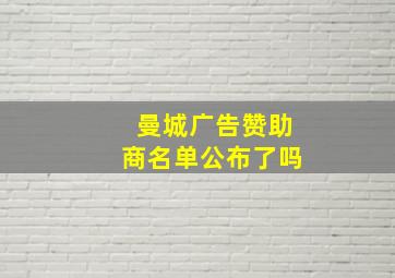 曼城广告赞助商名单公布了吗