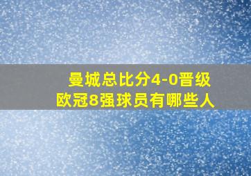 曼城总比分4-0晋级欧冠8强球员有哪些人