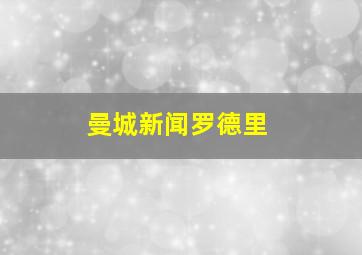 曼城新闻罗德里